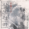 광오천하(1~3완)