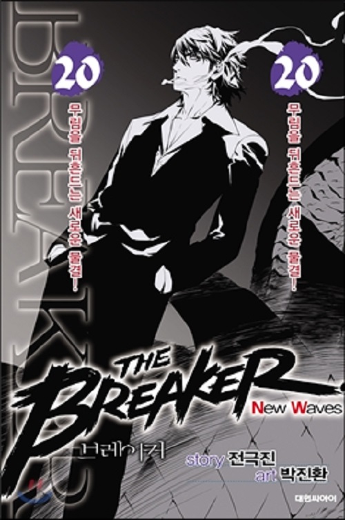 브레이커NW 1-20완결 THE BREAKER New Waves
