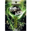 진화의시대(1~10완) 퓨전