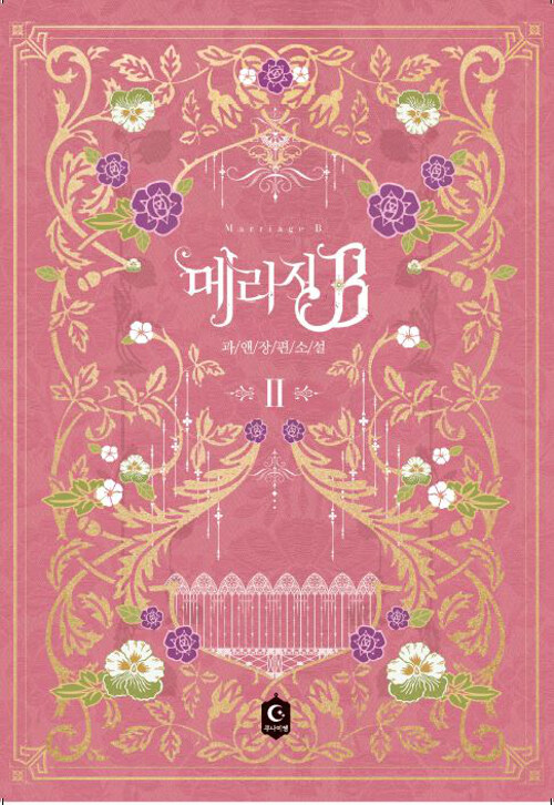 메리지B 1-2 완결