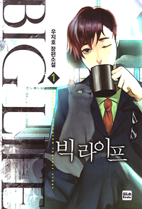 빅라이프 1-15완결 현대 판타지