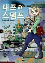 대포와스탬프