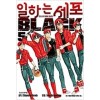 일하는세포 BLACK(1~8완)