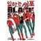 일하는세포 BLACK(1~8완)
