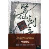 의선검제(1~8완) 신무협