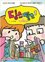 딩스&뚱스in아메리카(1~2) 웹툰