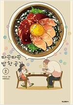 따끈따끈밥한공기(1~1) 웹툰