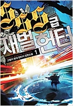SSS급재벌헌터(1~21완) 현대
