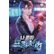 나 혼자 프리서버 1-10완결 현대 판타지