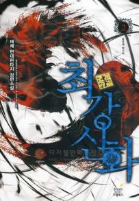 최강신화(1~8완) 현대