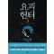 요괴헌터(1~3완)