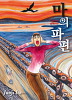 이토준지 마의파편(단편)