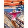 이토준지 마의파편(단편)