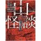 산괴담(단편)