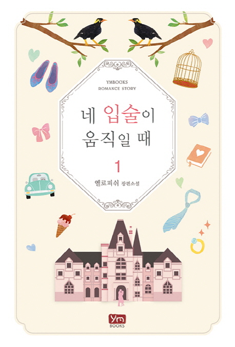 네 입술이 움직일때 1~2완결