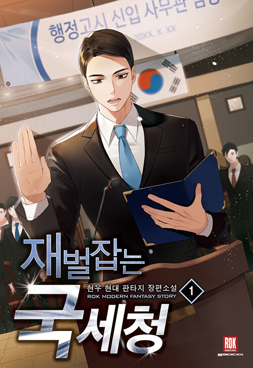 재벌잡는국세청(1~8완) 현대