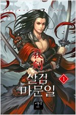 살검 마문일 1-12 완결 신무협 소설