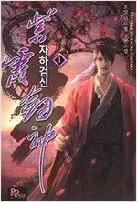 자하검신(1~10완) 신무협