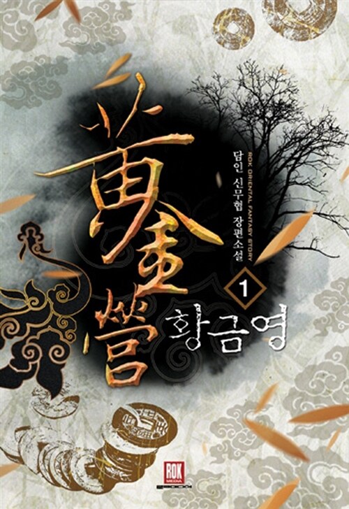 황금영(1~5완) 신무협