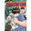 쿵후보이 친미 레전드 1-28