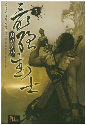 최강무사 1-12 완결 신무협 소설