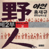 野人 야인2부(1~8완)