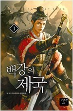 백강의제국(1~14완) 역사