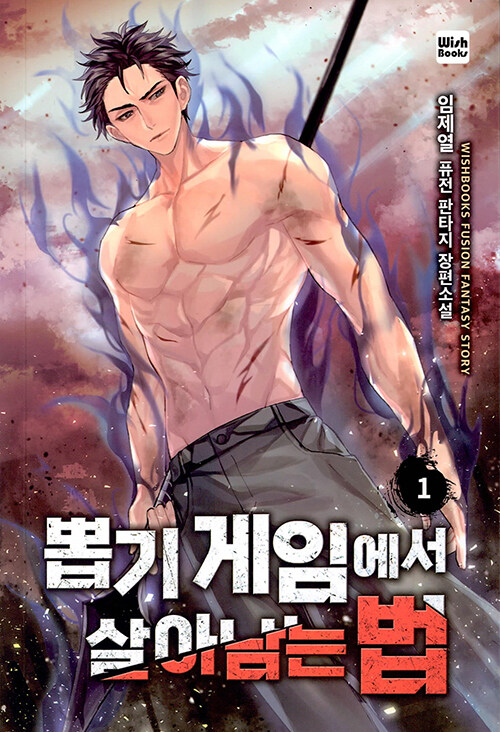 뽑기게임에서살아남는법(1~7완) 퓨전