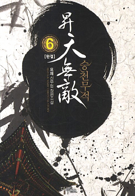 승천무적(1~6완결) 신무협