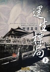 환생표국(1~8완) 신무협