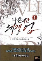 나 혼자만 레벨업 1-13완결 현대 판타지