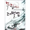 무림에서레벨업(1~8완) 퓨전신무협