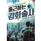 출근하는강화술사(1~7완) 현대