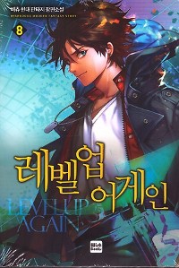 레벨업어게인(1~9완) 현대