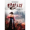 탐관오리이계정벌기(1~10완) 퓨전