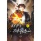 지구를 재활용하다 1-12완결 현대 판타지