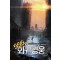 sss급회귀영웅(1~7완) 현대