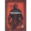 용병생활백서(1~14완) 판타지
