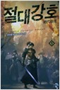 절대강호