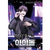 다시 한번 아이돌 1-19완결 현대 판타지