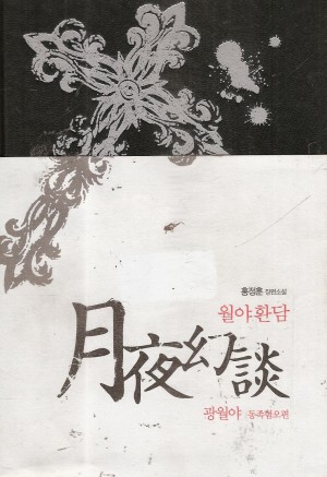 월야환담광월야:동족혐오편(애장판)