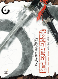 강호제일 해결사 1-10완결 신무협 소설