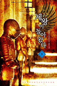 제왕이 돌아왔다 1-20완결 퓨전 판타지