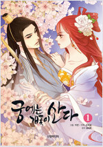 궁에는개꽃이산다(1~8완) 웹툰만화