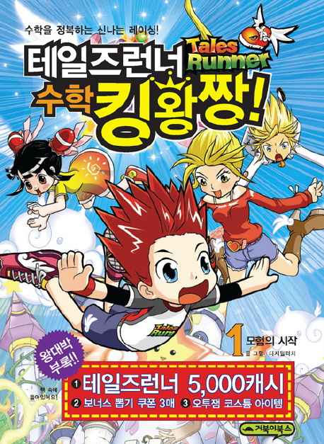 테일즈런너 수학킹왕짱(1,2,6~8) 총5권
