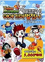 테일즈런너 이야기마법전사(1~3)