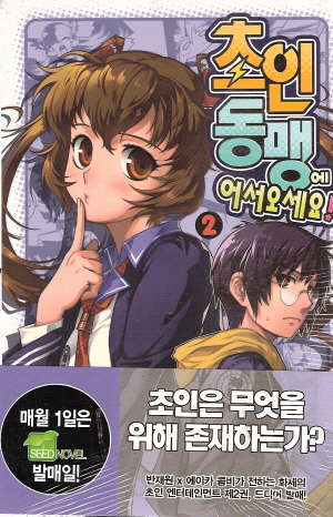 초인동맹에어서오세요(1~13) SEED NOVEL