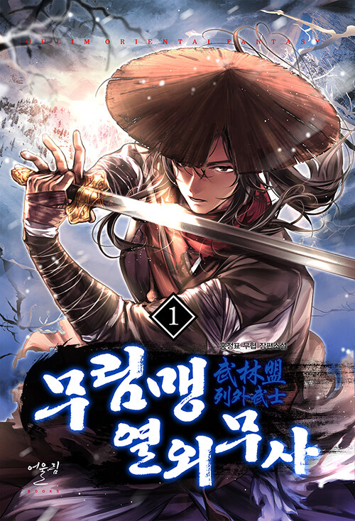 무림맹 열외무사 1-11 완결 신무협 소설