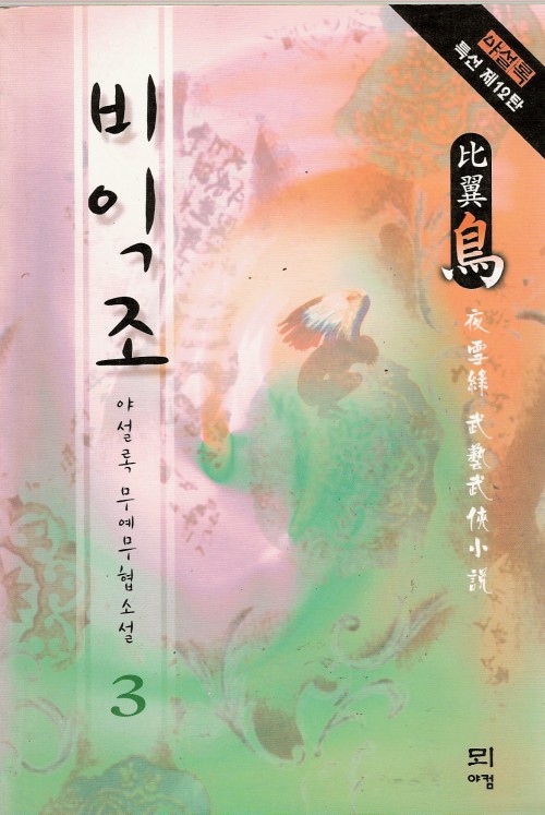 비익조(1~3완)