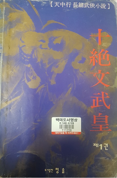십절문무황(1~3완)